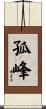 孤峰 Scroll