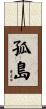 孤島 Scroll