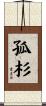 孤杉 Scroll