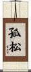 孤松 Scroll