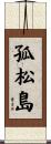 孤松島 Scroll
