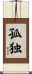 Lonely (Japanese / Simplified version) Scroll