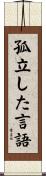孤立した言語 Scroll