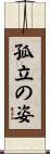 孤立の姿 Scroll