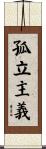 孤立主義 Scroll