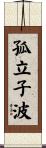 孤立子波 Scroll