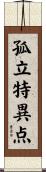 孤立特異点 Scroll