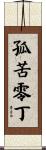 孤苦零丁 Scroll