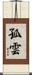孤雲 Scroll