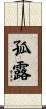 孤露 Scroll