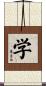 Study (Modern Simplified / Japanese version) Scroll