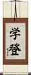 学登 Scroll