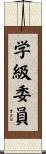 学級委員 Scroll