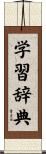 学習辞典 Scroll