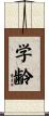 学齢 Scroll