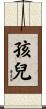 孩兒 Scroll