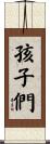 孩子們 Scroll