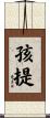 孩提 Scroll