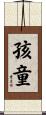 孩童 Scroll