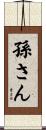 孫さん Scroll