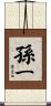 孫一 Scroll