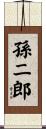 孫二郎 Scroll