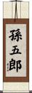 孫五郎 Scroll