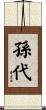 孫代 Scroll