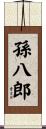 孫八郎 Scroll