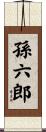 孫六郎 Scroll
