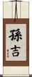 孫吉 Scroll