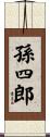 孫四郎 Scroll