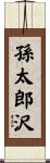 孫太郎沢 Scroll