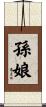 孫娘 Scroll