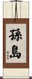 孫島 Scroll
