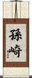 孫崎 Scroll