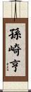 孫崎亨 Scroll