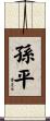孫平 Scroll