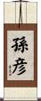 孫彦 Scroll