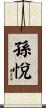 孫悅 Scroll