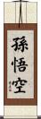 Sun Wukong / Son Goku Scroll