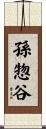 孫惣谷 Scroll