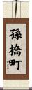 孫橋町 Scroll