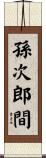 孫次郎間 Scroll