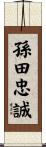 孫田忠誠 Scroll