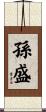 孫盛 Scroll