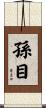 孫目 Scroll
