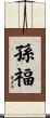孫福 Scroll