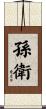 孫衛 Scroll