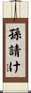孫請け Scroll